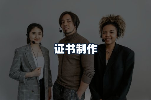 证书制作